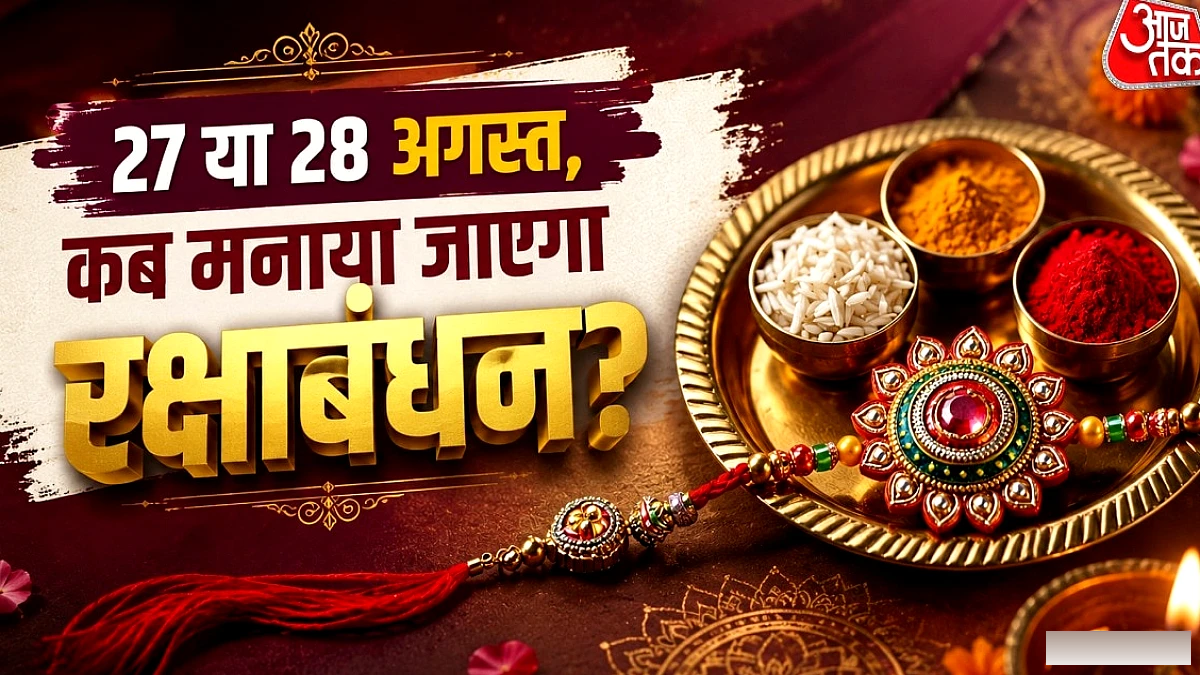 27 या 28 अगस्त, कब मनाया जाएगा रक्षाबंधन? नोट करें राखी की डेट