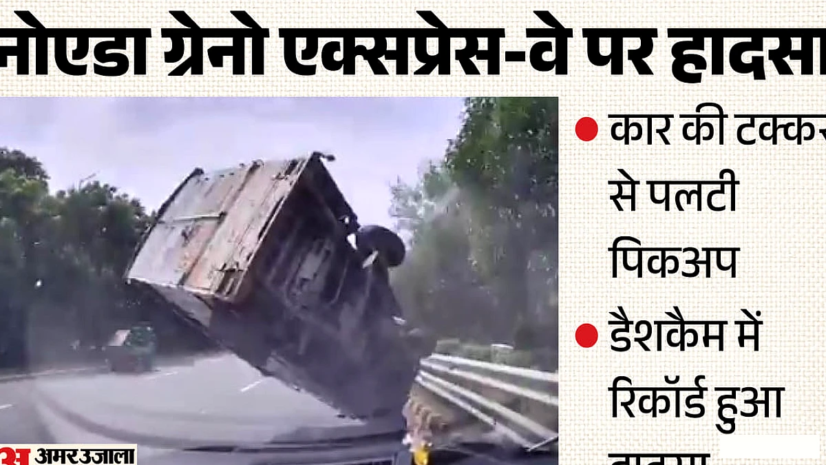 दिल दहला देगा ये VIDEO: एक्सप्रेस-वे पर कार की टक्कर से पलटी चलती पिकअप, डैशकैम में रिकॉर्ड हुआ पूरा हादसा