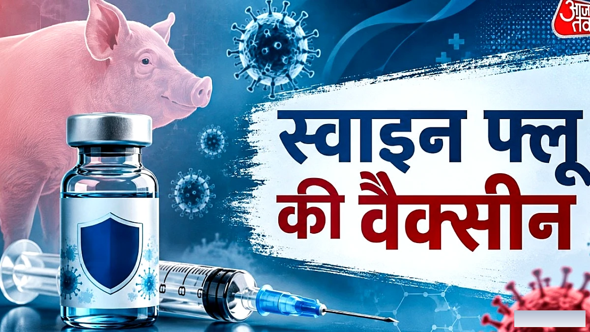 Swine Flu से बचने के लिए लगवा लें ये वैक्सीन, ऐसे करेगी फायदा