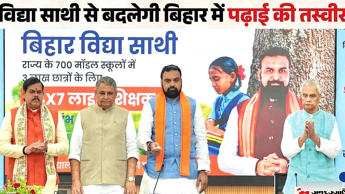 तीन लाख छात्रों के लिए बड़ी पहल, बिहार में विद्या साथी लॉन्च; 24x7 मिलेगा लाइव शिक्षक और AI सपोर्ट