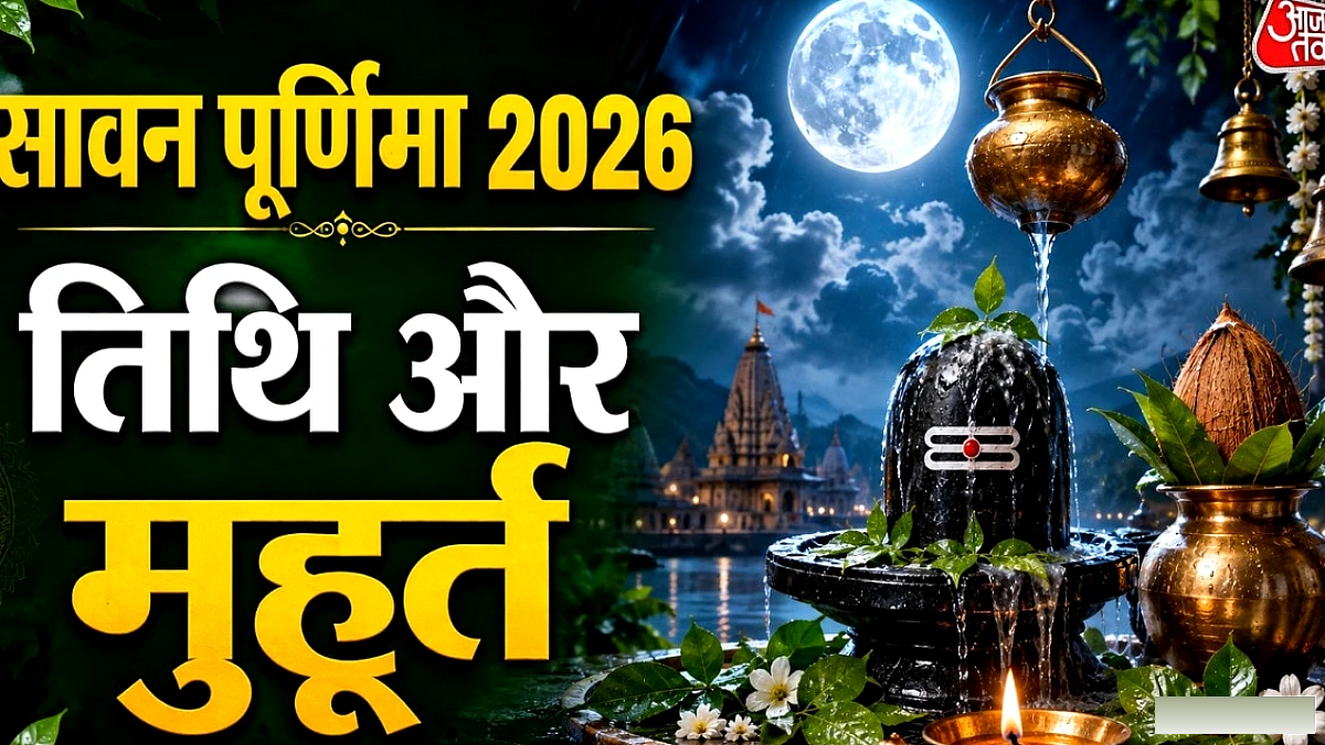 27 या 28 अगस्त, सावन पूर्णिमा का व्रत कब है? जानें सही तिथि और मुहूर्त