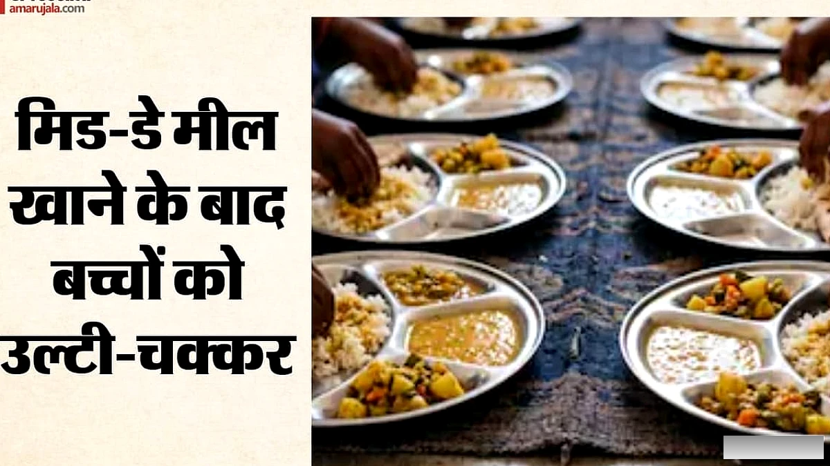 डे मील खाने के बाद 27 बच्चों की तबीयत बिगड़ी, चार-पांच बच्चे अस्पताल में भर्ती; जानें