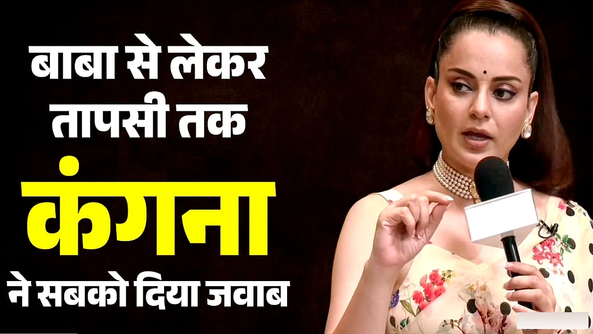 ‘कोई कहता है भाैंकती हूं तो कोई…’, रामदेव से लेकर तापसी तक सब पर भड़की कंगना; जानिए क्या कहा