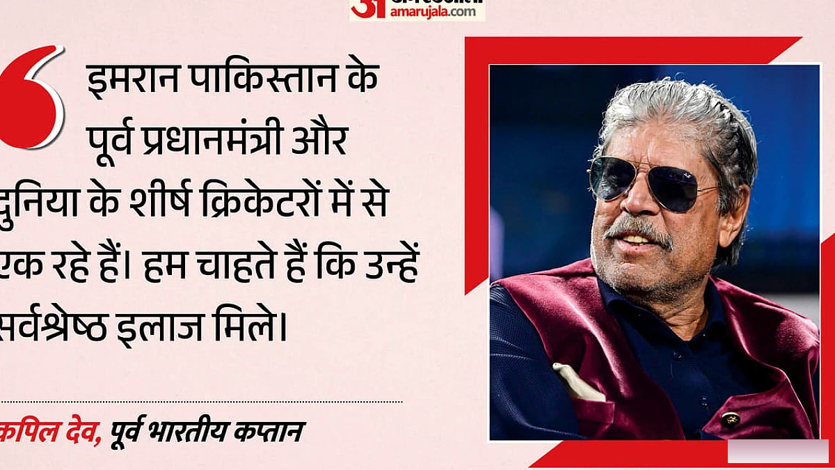 कपिल देव के स्वास्थ्य चिंताओं को लेकर इमरान खान की अपील: पूर्व कप्तान को मिलेंगी उचित चिकित्सा सुविधाएं