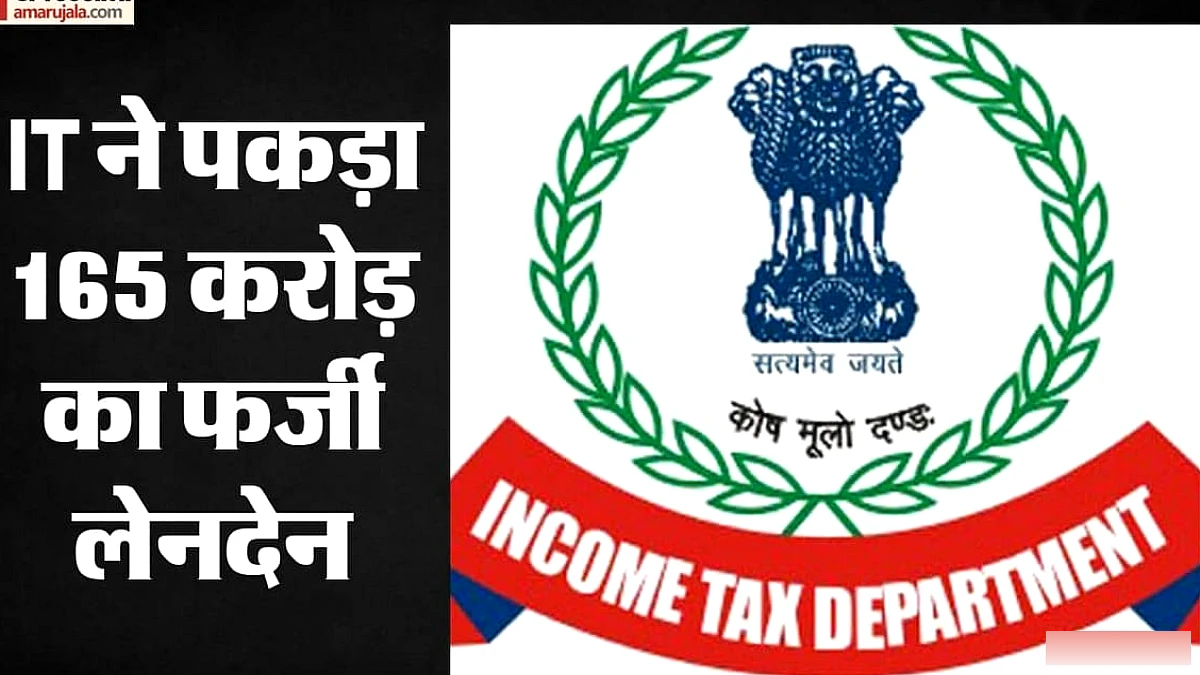 गाजियाबाद में CA के घर IT का छापा, 165 करोड़ के फर्जी लेनदेन का खुलासा: केस दर्ज