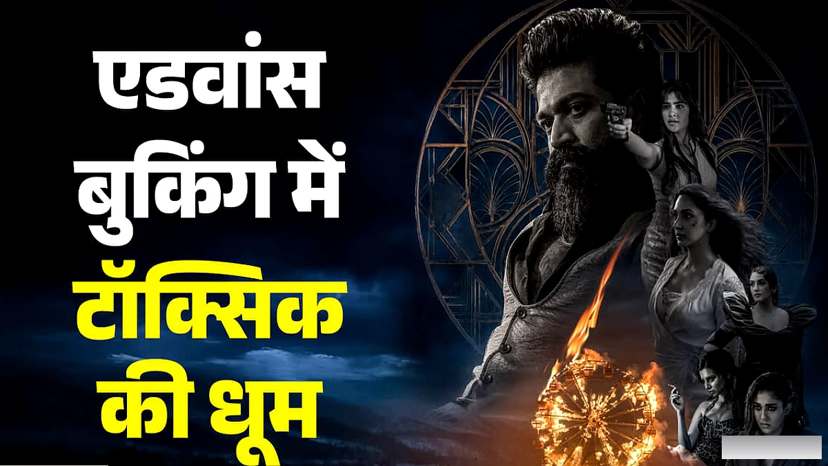 Toxic Advance Bookings: रिलीज से पहले ही 'टॉक्सिक' पर बरसे नोट; यश की फिल्म ने एडवांस बुकिंग में कितने कमाए?