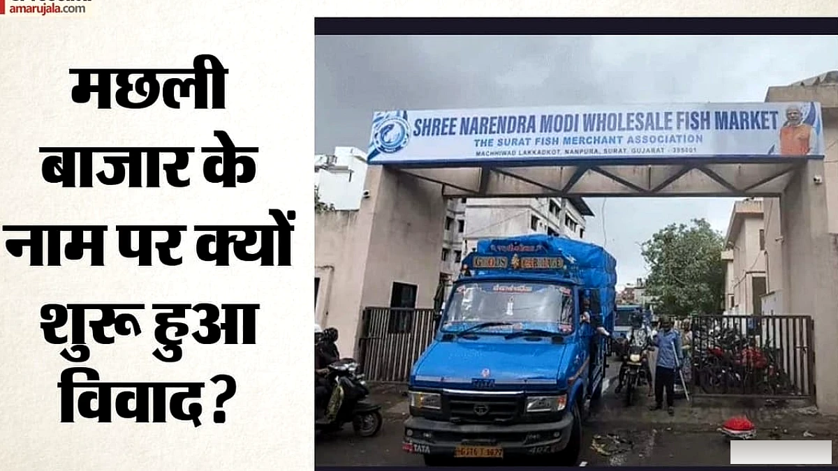 सूरत में पीएम मोदी के नाम पर मछली बाजार का विवाद: बिना मंजूरी बोर्ड लगा, व्यापारियों ने जताई आपत्ति