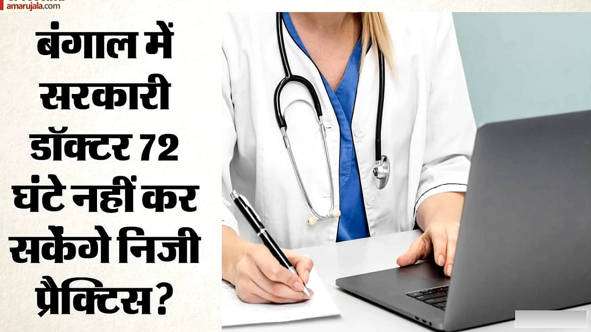 पश्चिम बंगाल में सरकारी डॉक्टरों की निजी प्रैक्टिस पर कड़ी पाबंदी: 72 घंटे का नियम और निजी मरीजों के लिए नई तारीखें