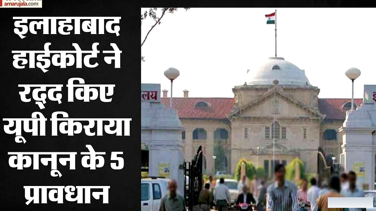 इलाहाबाद हाईकोर्ट ने उत्तर प्रदेश किराया कानून के 5 धाराओं को निरस्त किया