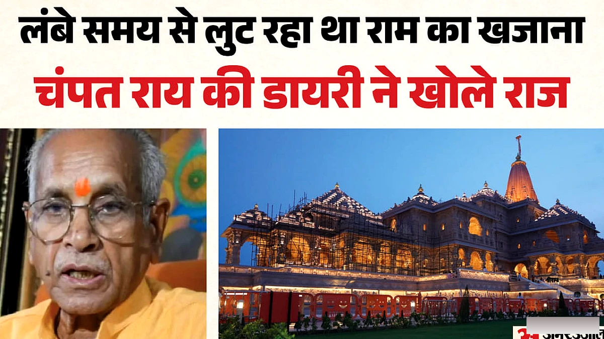 राम मंदिर के चढ़ावे में लंबे समय से लग रही थी सेंध... चंपत राय की डायरी से खुली पुरानी परतें