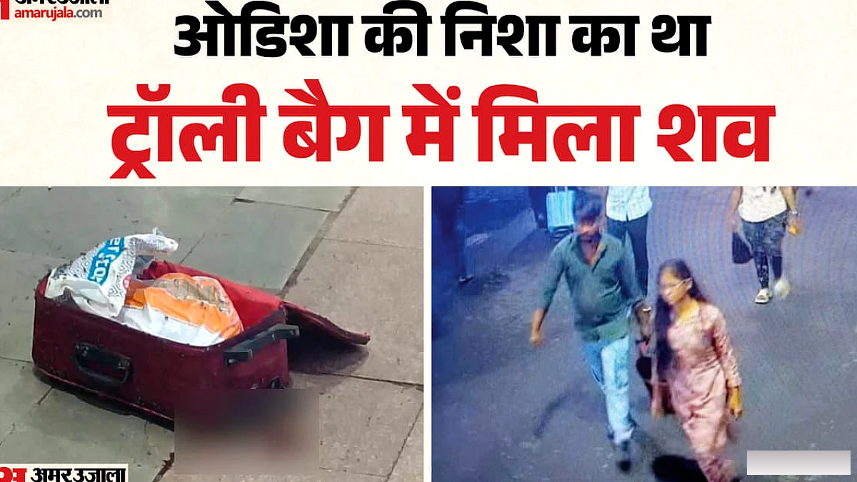किराये के घर में कत्ल: ट्रेन में लाश के टुकड़े, ओडिशा में युवक-युवती ने निशा को मारा