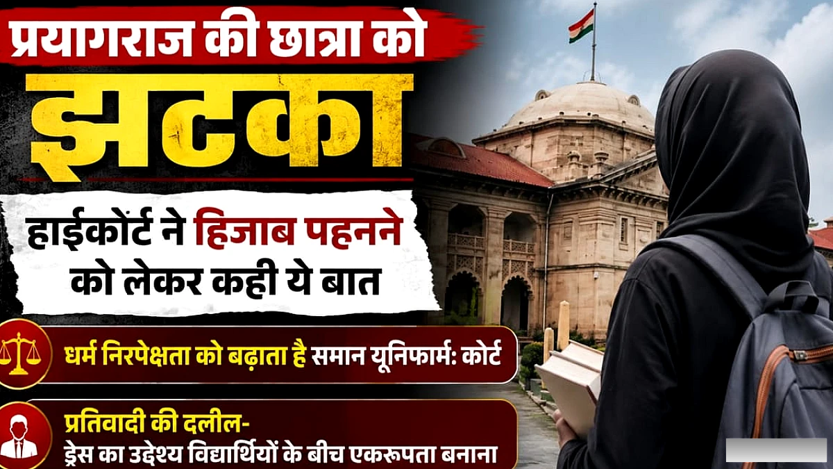 उ.प्र. में हाई कोर्ट ने कहा, ‘हिजाब इस्लामिक आस्था का अनिवार्य हिस्सा नहीं’ – छात्रा को बड़ा झटका