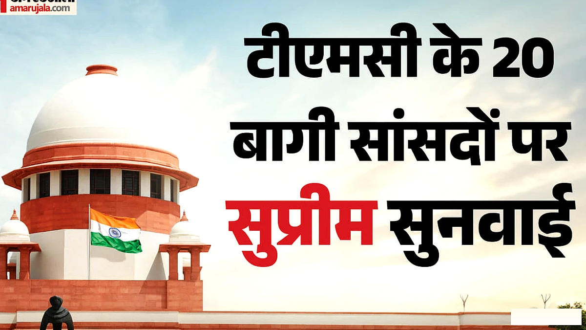 तृणमूल कांग्रेस के 20 बागी सांसदों की अयोग्यता पर सुनवाई आज, किसकी याचिका पर आ सकता है फैसला?