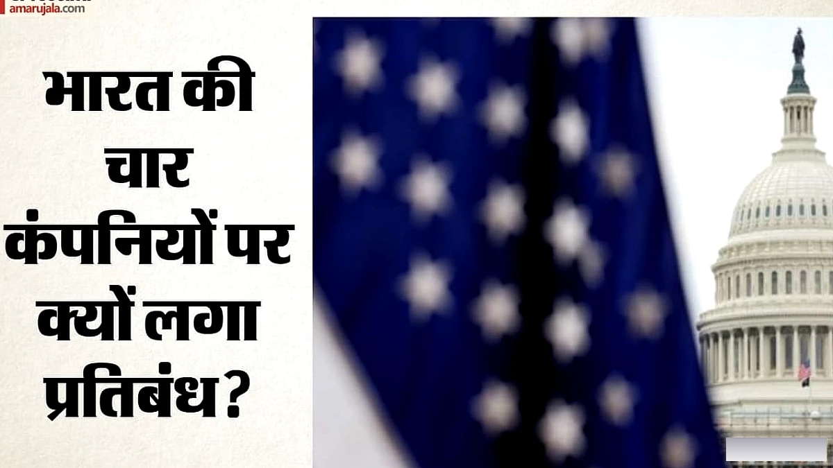 अमेरिका ने कसा ईरान पर शिकंजा, भारत की चार कंपनियों पर भी प्रतिबंध; पेट्रोलियम कारोबार से जुड़ा है मामला