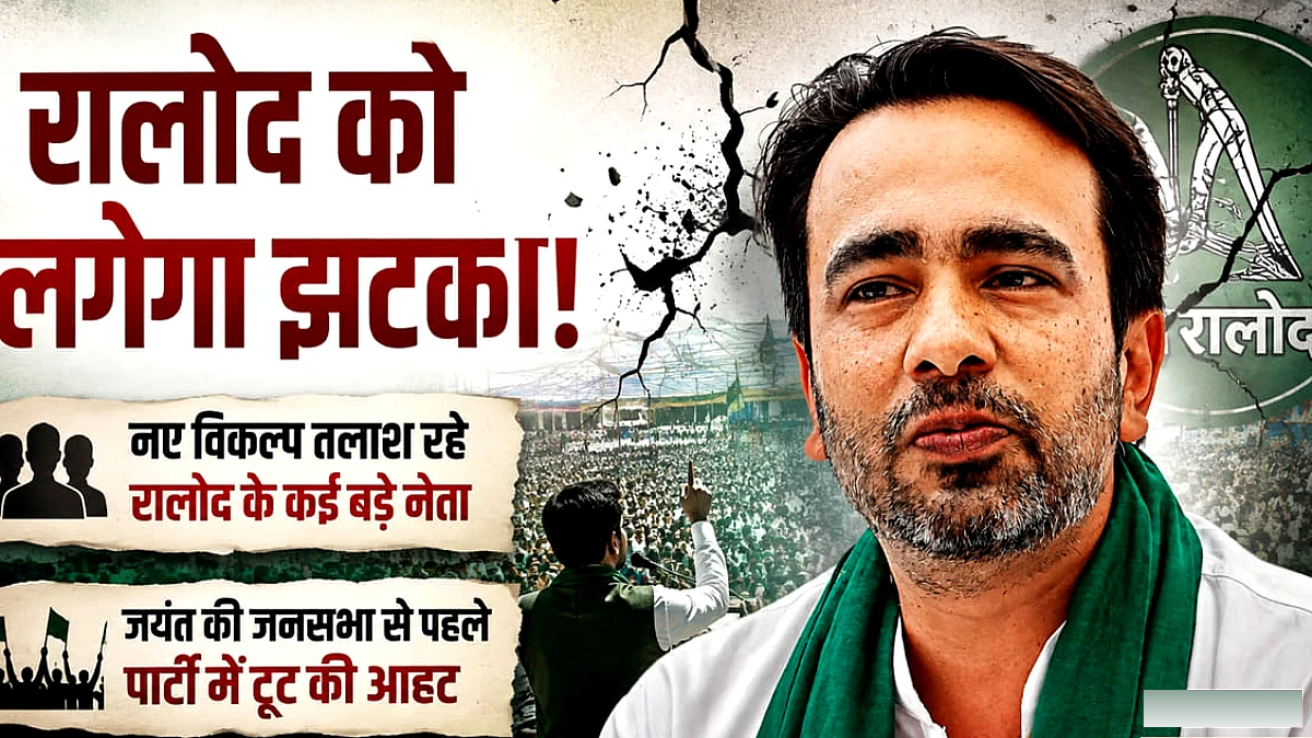 यूपी चुनाव से पहले बड़ा झटका: रालोद में बड़े टूट की आहट, नाराज़ नेता गठबंधन से अलग हो सकते हैं