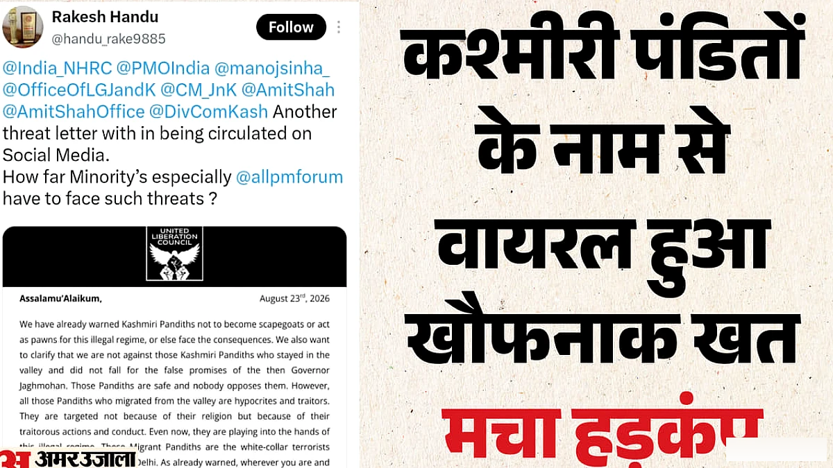 कश्मीर में फिर खौफ का साया: कश्मीरी पंडितों को 'अंजाम भुगतने' की धमकी, नाम पते और वाहन नंबर किए सार्वजनिक