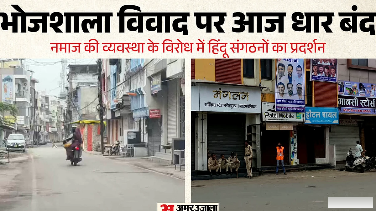 धार में भोजशाला विवाद को लेकर बंद का आह्वान, हिंदू समाज ने सड़कों पर उतारा विरोध प्रदर्शन