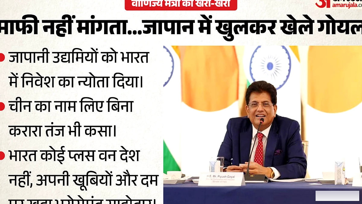 पीयूष गोयल ने जापान में चीन पर आलोचना और उद्योग को प्रतिबिंबित करने का आग्रह किया, निवेश के लिए बुलावा