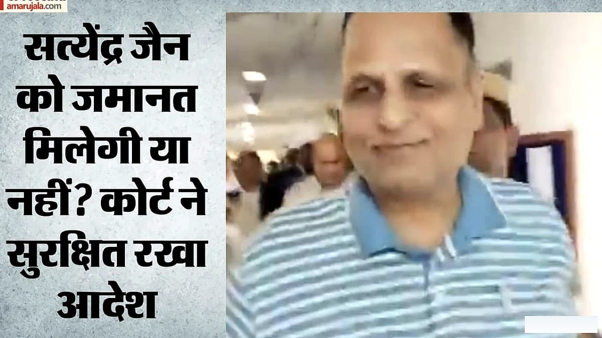 सत्येंद्र जैन की जमानत याचिका पर दिल्ली जल बोर्ड घोटाले के संदर्भ में राउज एवेन्यू कोर्ट ने फैसला सुरक्षित रखा