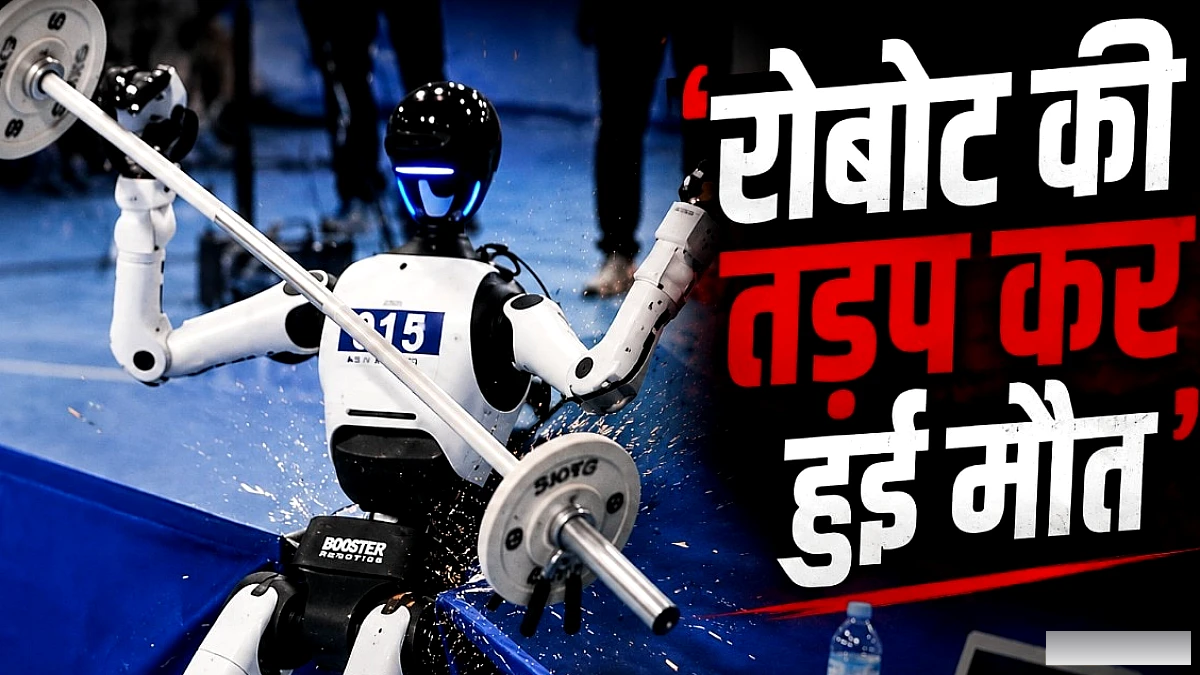'छटपटा कर हुई रोबोट की मौत', वजन उठाते दम तोड़ दिया, वीडियो वायरल