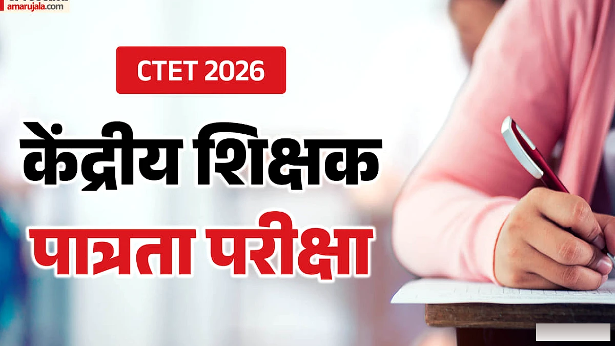 सीटेट 2026 परीक्षा स्थगित: दोबारा खोली गई आवेदन विंडो, क्या रही वजह, क्या दोबारा फॉर्म भरना होगा? यहां जानें