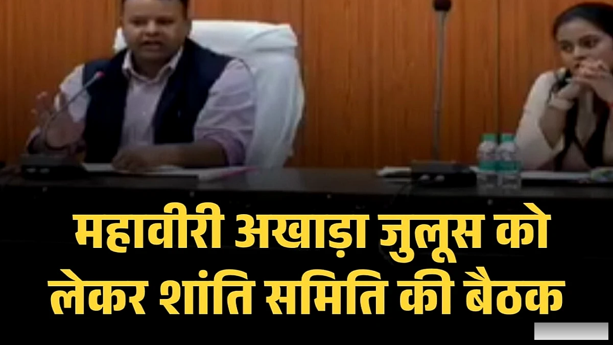 गोपालगंज में डीएम की अध्यक्षता में शांति समिति की बैठक, जुलूस के लिए लाइसेंस अनिवार्य