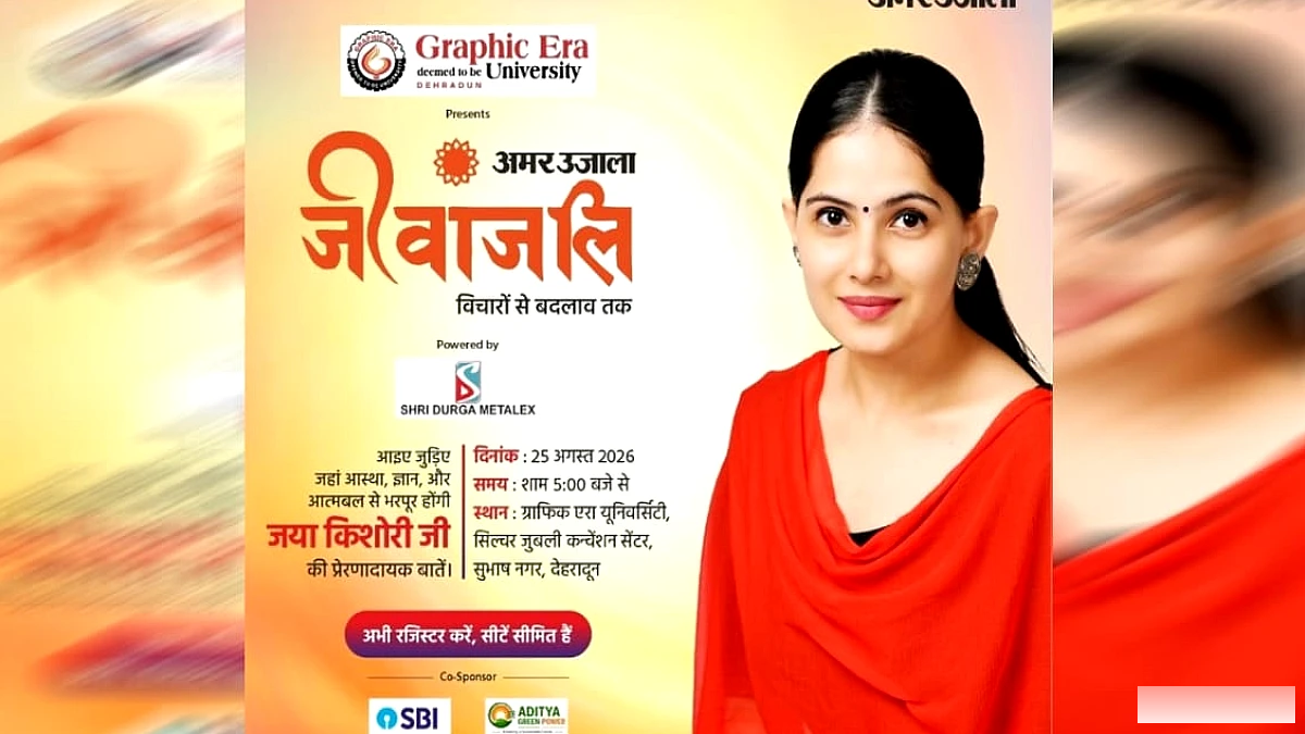 दून में आज बहेगा भक्ति रस, जया किशोरी को सुनने उमड़ेगा जन सैलाब, विचारों से बदलाव के देंगी मंत्र