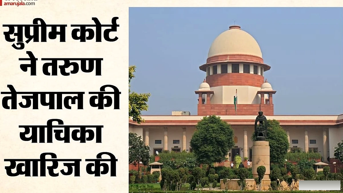 तरुण तेजपाल को बड़ा झटका, उत्पीड़न मामले में आत्मसमर्पण से छूट की याचिका खारिज; अगली सुनवाई कब?