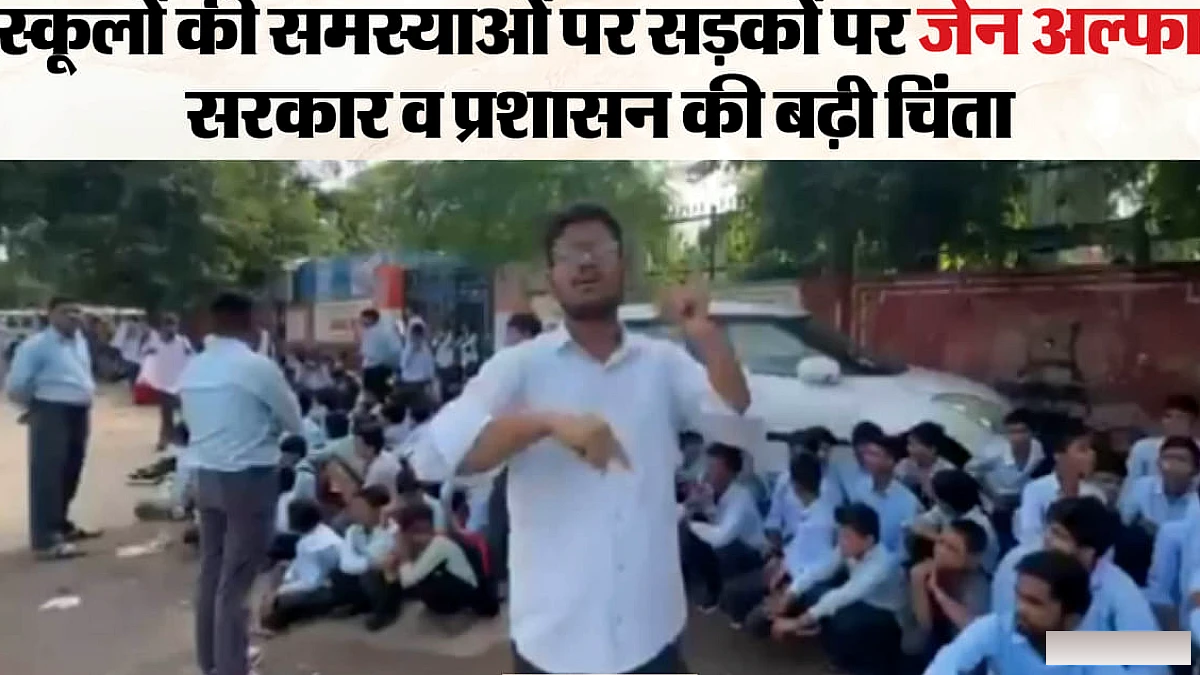 जेन जी के बाद अब जेन अल्फा के आंदोलन; नौ जिलों में बच्चों ने खोला स्कूलों की बदहाली के खिलाफ मोर्चा