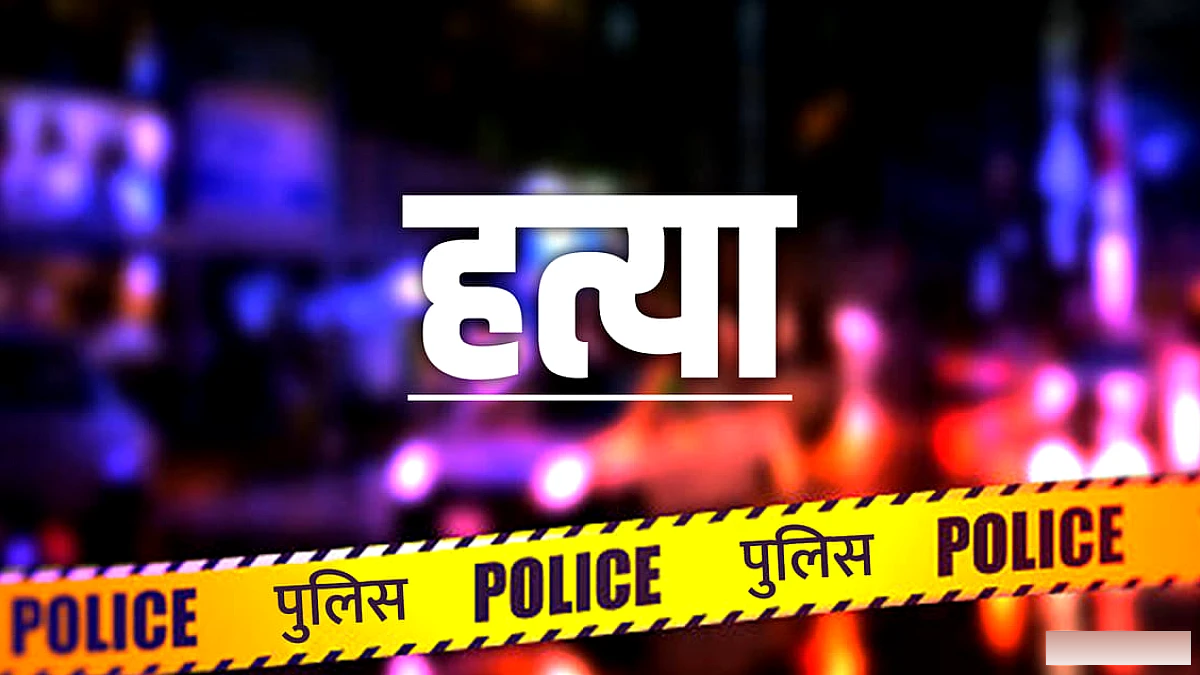 रात में खुली पति की आंख तो सीढ़ी पर मिली पत्नी की लाश, जमीन विवाद में हत्या का आरोप