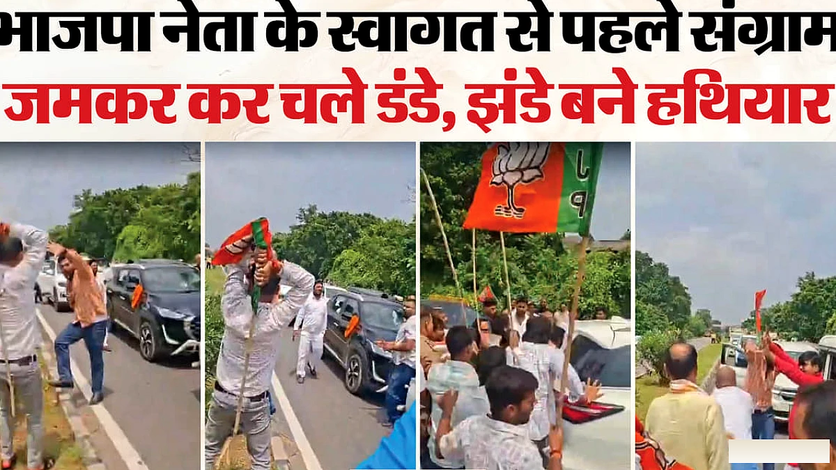 बीच सड़क भिड़े भाजपा कार्यकर्ता: झंडे के डंडे बने हथियार, जमकर किए एक दूसरे पर वार; वीडियो हो रहा वायरल