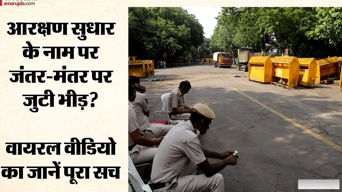 मंतर पर आरक्षण विरोध प्रदर्शन का वीडियो फर्जी, दिल्ली पुलिस ने दी कार्रवाई की चेतावनी