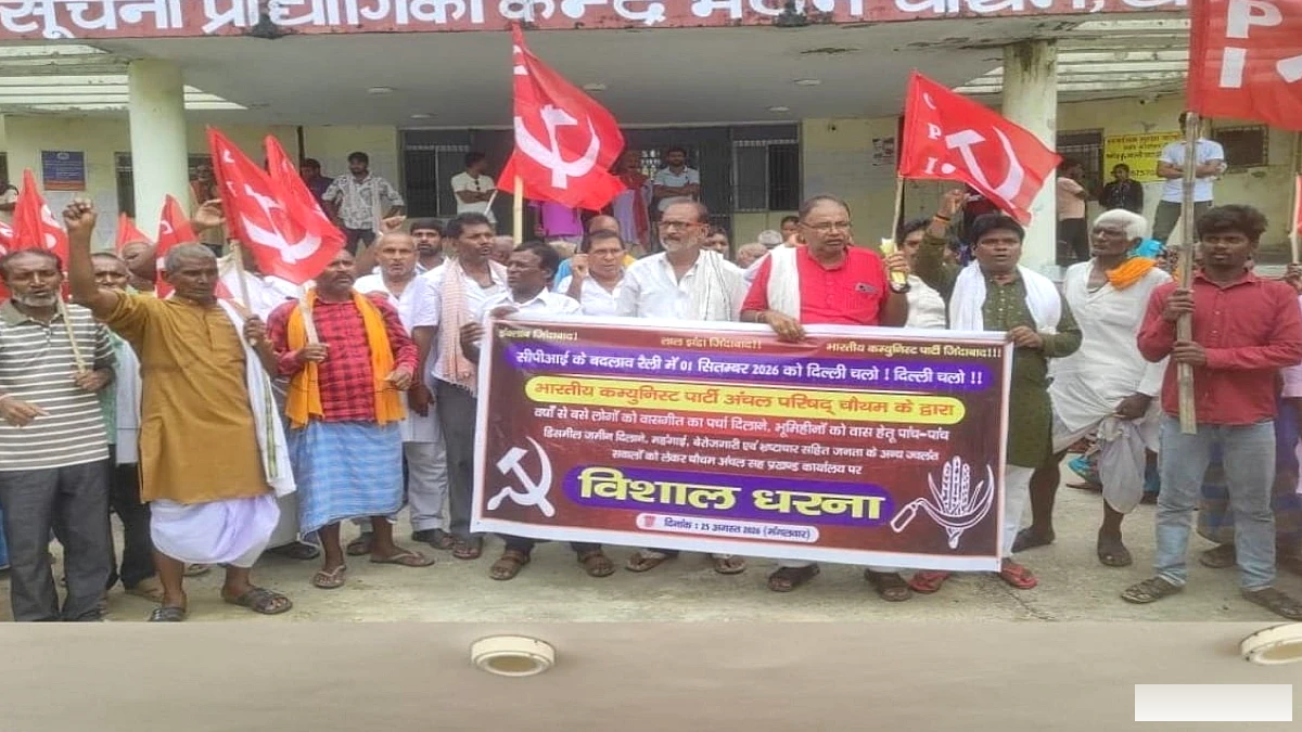खगड़िया के चौथम में CPI ने महंगाई, बेरोजगारी और किसानों की समस्याओं पर धरना प्रदर्शन किया