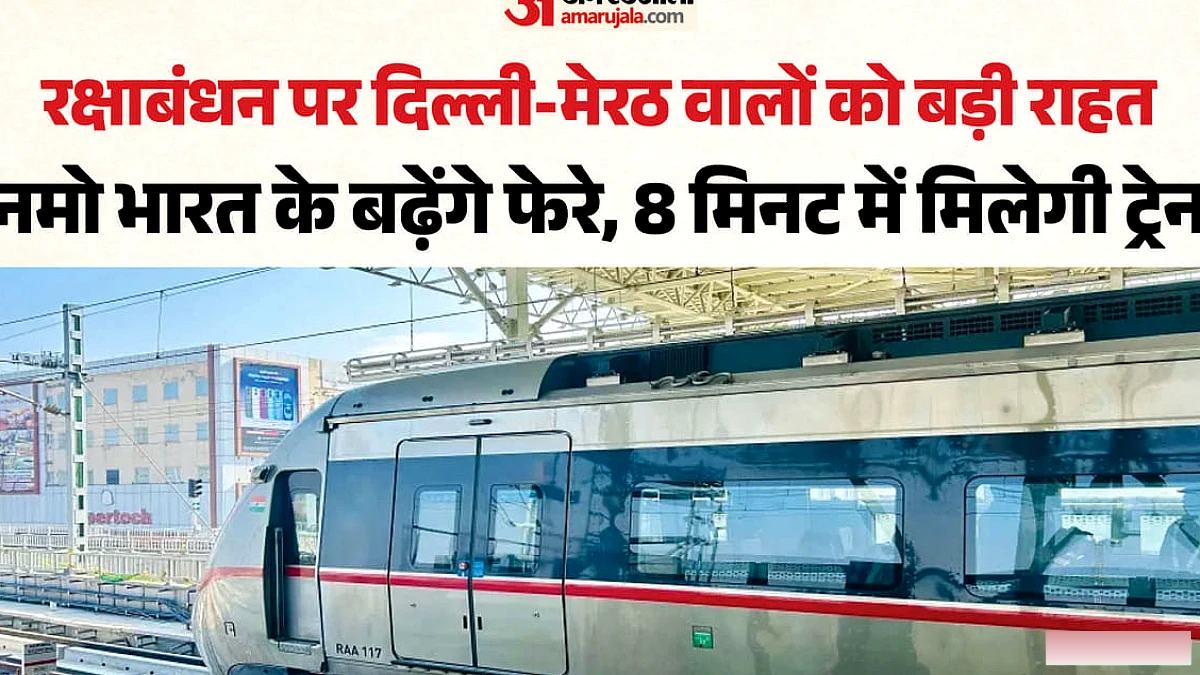 राखी पर नहीं होगी ट्रेन की टेंशन: नमो भारत का बड़ा तोहफा, हर आठ मिनट में मिलेगी; 27-28 अगस्त को 47 ज्यादा फेरे