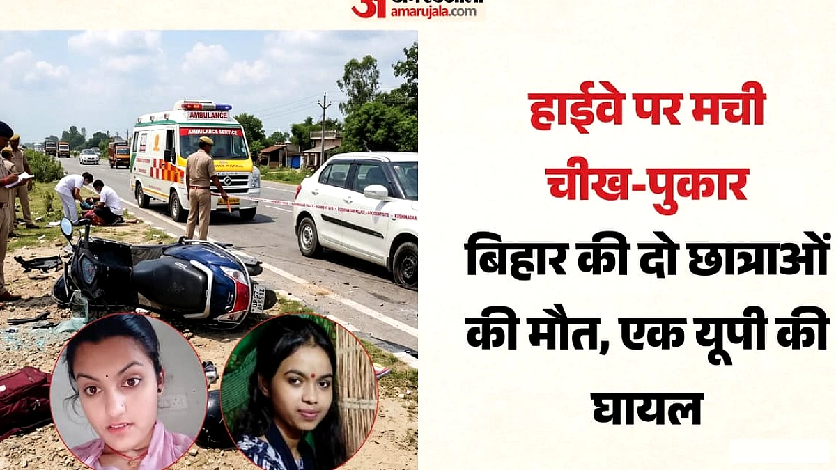हाईवे पर कार ने स्कूटी सवार तीन छात्राओं को मारी टक्कर, दो की दर्दनाक मौत, एक गंभीर