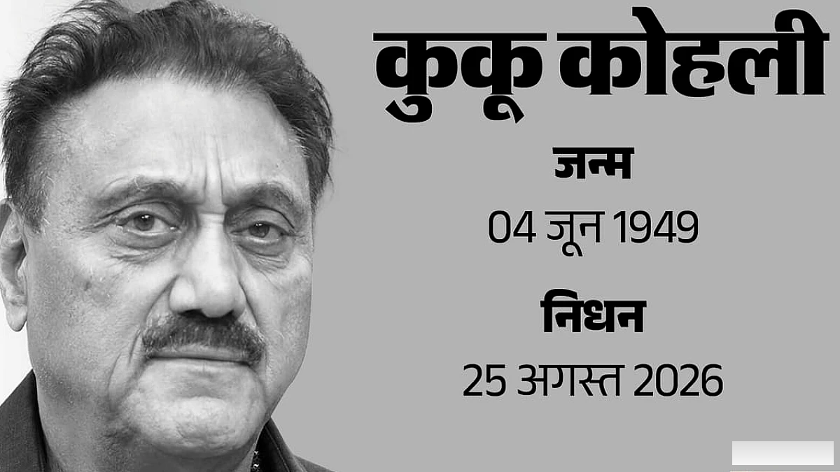 अजय देवगन को ब्रेक देने वाले निर्देशक कुकू कोहली का निधन; 77 साल की उम्र में दुनिया को कहा अलविदा