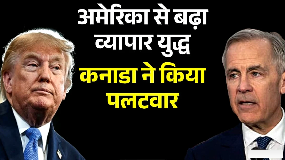 कनाडा ने ट्रम्प की टैरिफ नीति पर जवाब दिया: 700 से अधिक अमेरिकी वस्तुओं पर 50 % तक शुल्क, 8 सितंबर से लागू