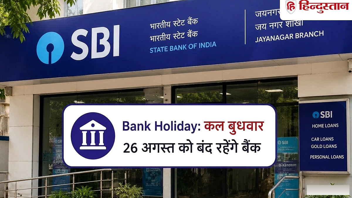 कल बुधवार को बंद रहेंगे बैंक, जानिये RBI ने क्यों दी है 26 अगस्त की छुट्टी