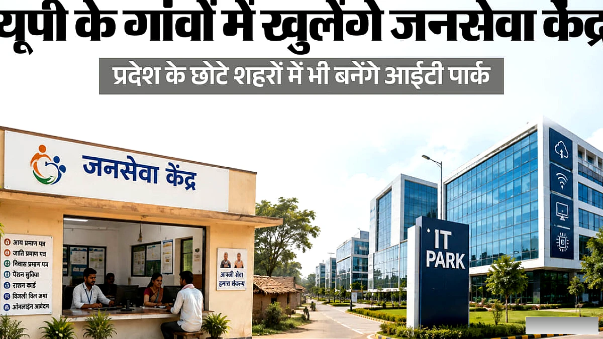 हर ग्राम पंचायत में खुलेंगे जनसेवा केंद्र, घर के पास मिलेंगी जरूरी डिजिटल सेवाएं; बनेंगे आईटी पार्क