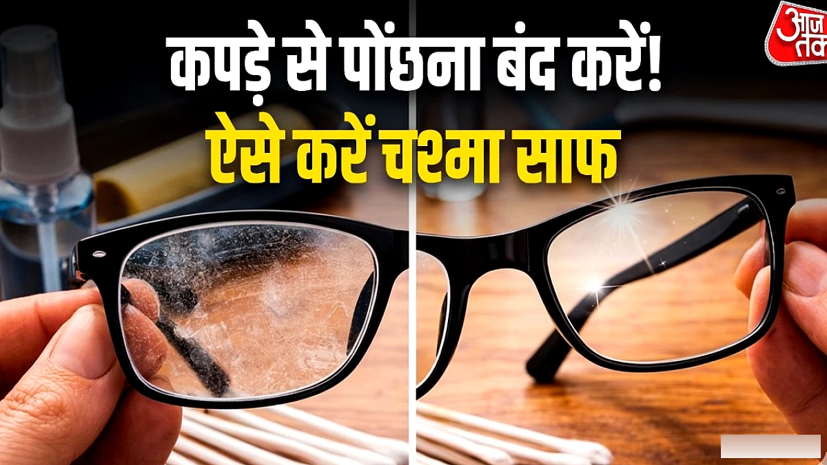 चश्मे के लेंस पर लग गए जिद्दी दाग? ऐसे करें साफ, नहीं पड़ेगा स्क्रैच