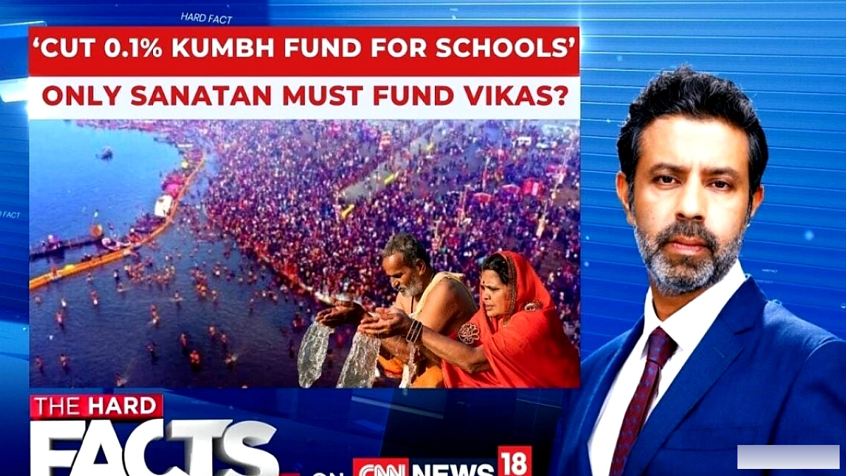 स्कूलों के लिए कुंभ फंड में कटौती?' सुप्रीम कोर्ट जज की टिप्पणी 'सनातन को निशाना क्यों?' बहस छिड़ गई
