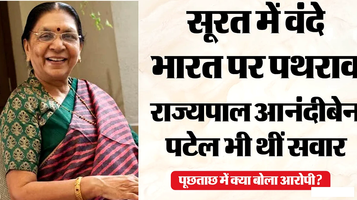 गुजरात में वंदे भारत पर पथराव: यूपी की राज्यपाल आनंदीबेन पटेल कर रही थीं सफर, पूछताछ में क्या बोला आरोपी?