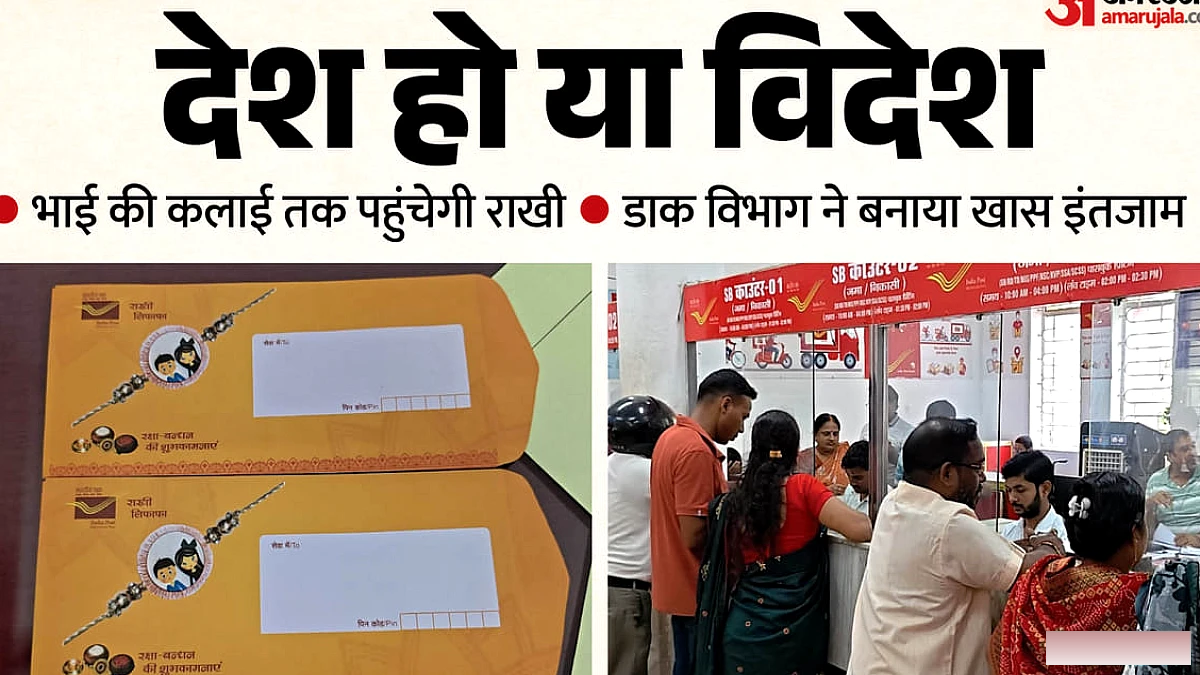 सावन की बारिश भी नहीं बिगाड़ेगी राखी का सफर, डाक विभाग की नई पहल बनी बहनों का भरोसा