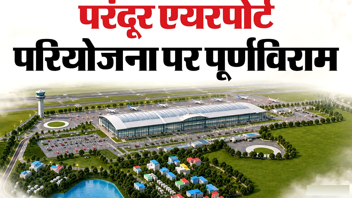 परंदूर एयरपोर्ट परियोजना को सीएम विजय ने क्यों किया रद्द, क्या था पूरा प्लान और अब आगे क्या?