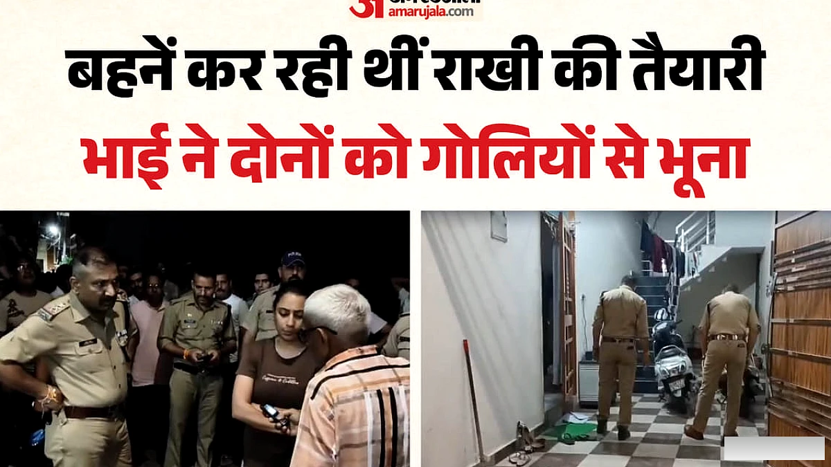 रक्षा बंधन से पहले हैवान बना भाई: दो बहनों को सुला दिया मौत की नींद; पहले बड़ी फिर छोटी को मारी गोली, तस्वीरें
