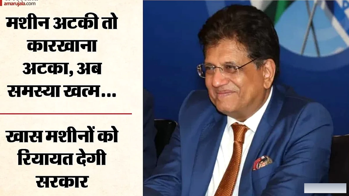मंजूरी में मिलेगी छूट: सेमीकंडक्टर फैक्टरी लगाना होगा आसान, जापान दौरे पर पीयूष गोयल की बड़ी घोषणाएं क्या?