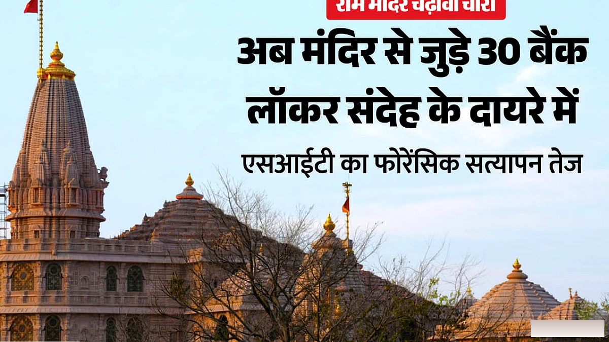 राम मंदिर चढ़ावा चोरी: बैंक लॉकरों का हो रहा सत्यापन, SIT बना रही है डिजिटल साक्ष्य; चंपत फिर आए सुर्खियों में