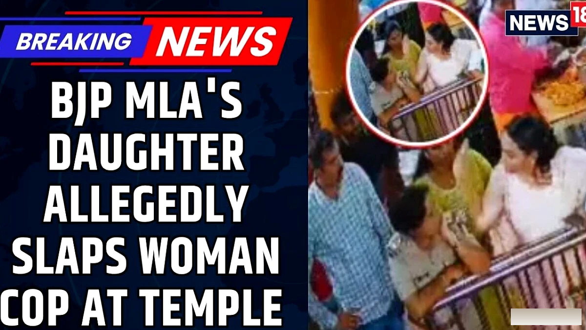बीजेपी विधायक की बेटी सीसीटीवी में महिला पुलिसकर्मी को थप्पड़ मारती दिखी | सियासी तूफ़ान मच गया