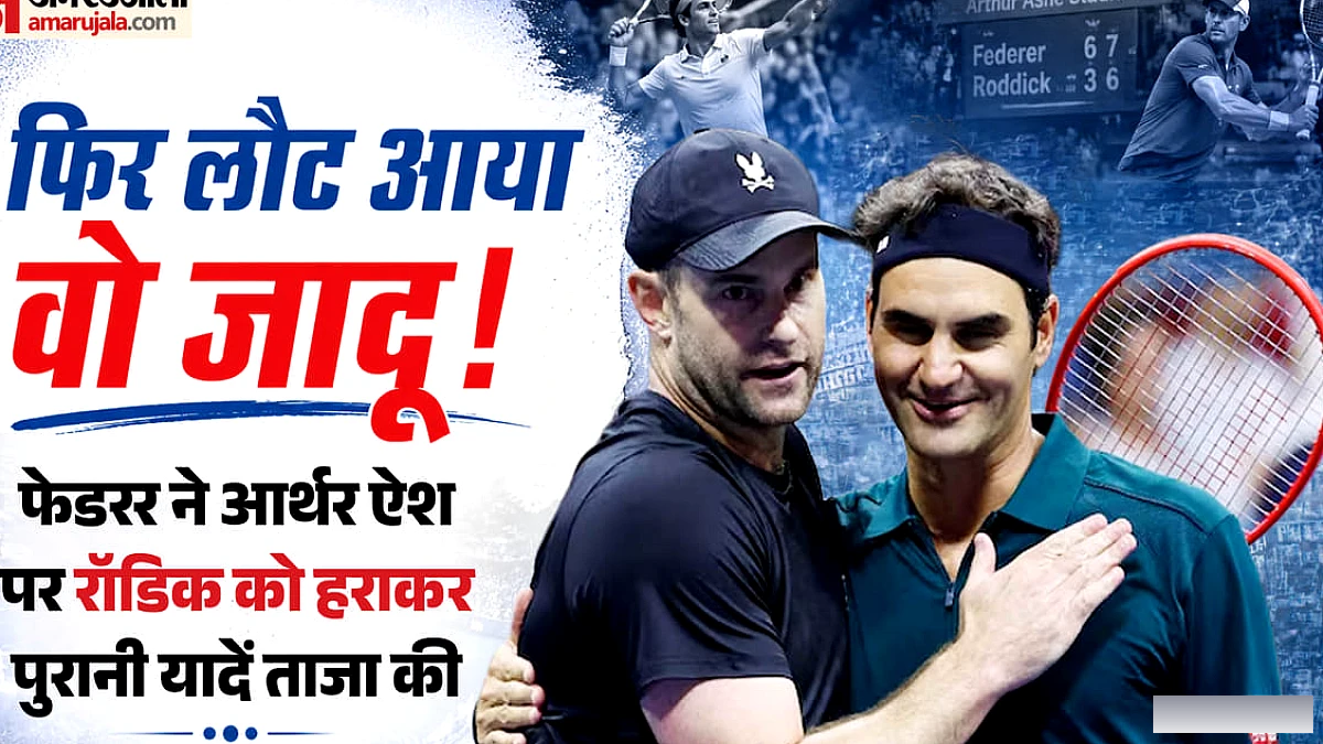 यूएस ओपन में फिर गूंजा रोजर फेडरर का नाम: एंडी रॉडिक के खिलाफ दिखा पुराना जादू; बैकहैंड ने फैंस को किया भावुक