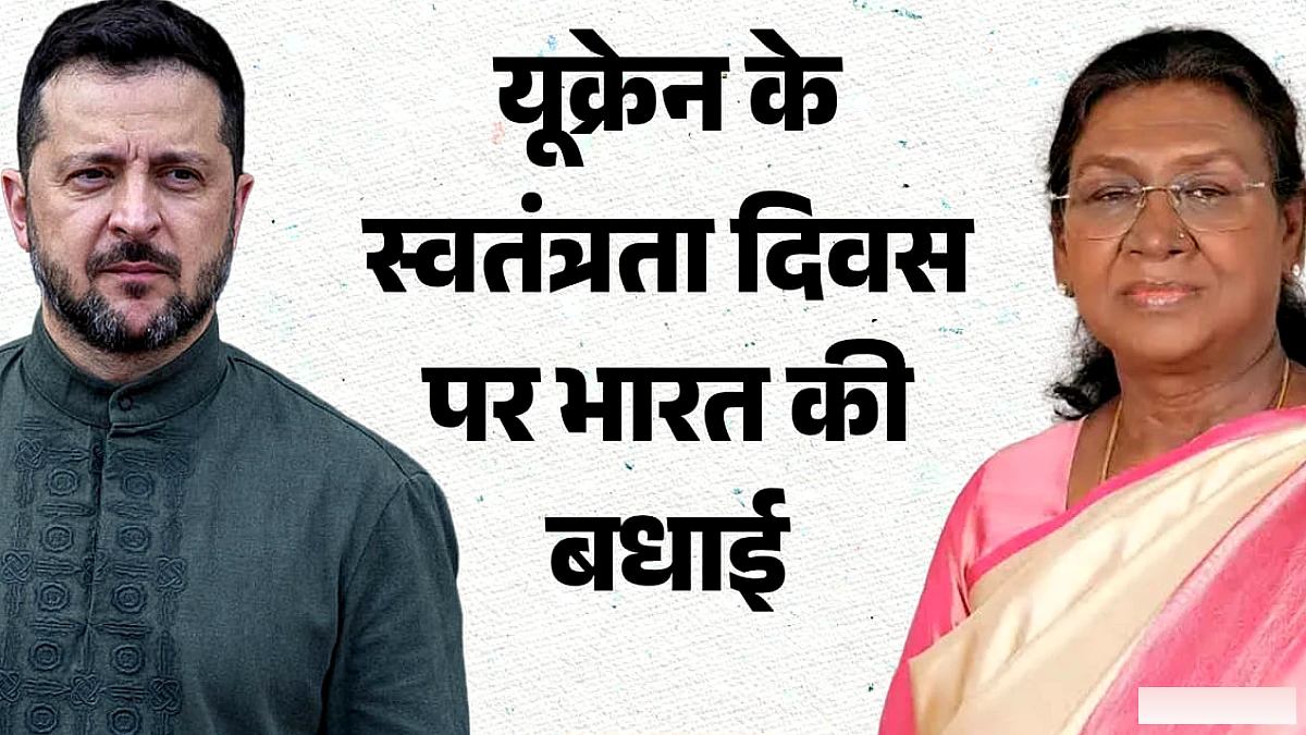 यूक्रेन के स्वतंत्रता दिवस पर राष्ट्रपति ने दी बधाई: जेलेंस्की हुए खुश, भारत का आभार जताते हुए क्या बोले?
